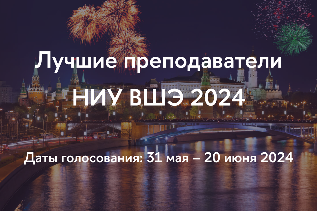 Иллюстрация к новости: Сотрудники IDLab в числе лучших преподавателей НИУ ВШЭ