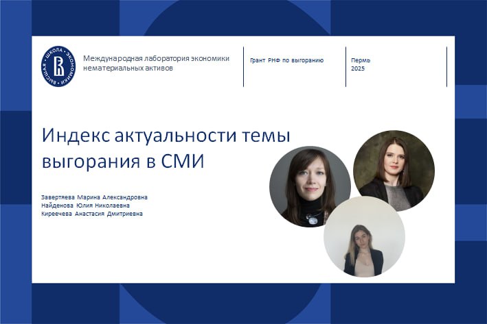 Семинар IDLab: Индекс актуальности выгорания в СМИ Иллюстрация к новости: Семинар IDLab: Индекс актуальности выгорания в СМИ
