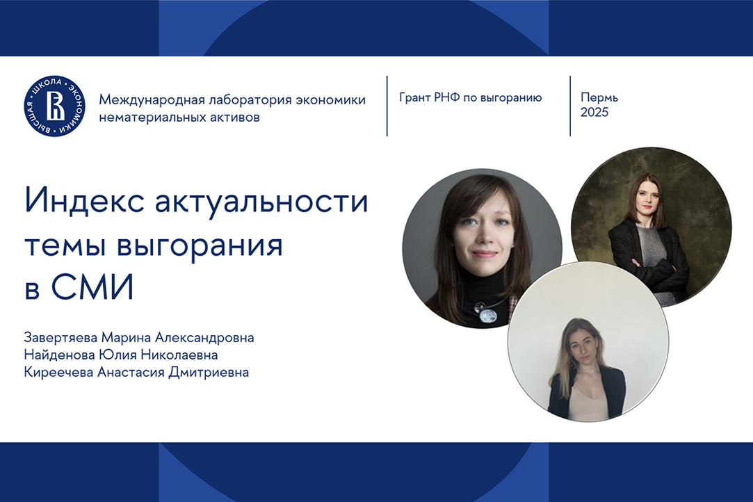 Иллюстрация к новости: Семинар IDLab: Индекс актуальности выгорания в СМИ