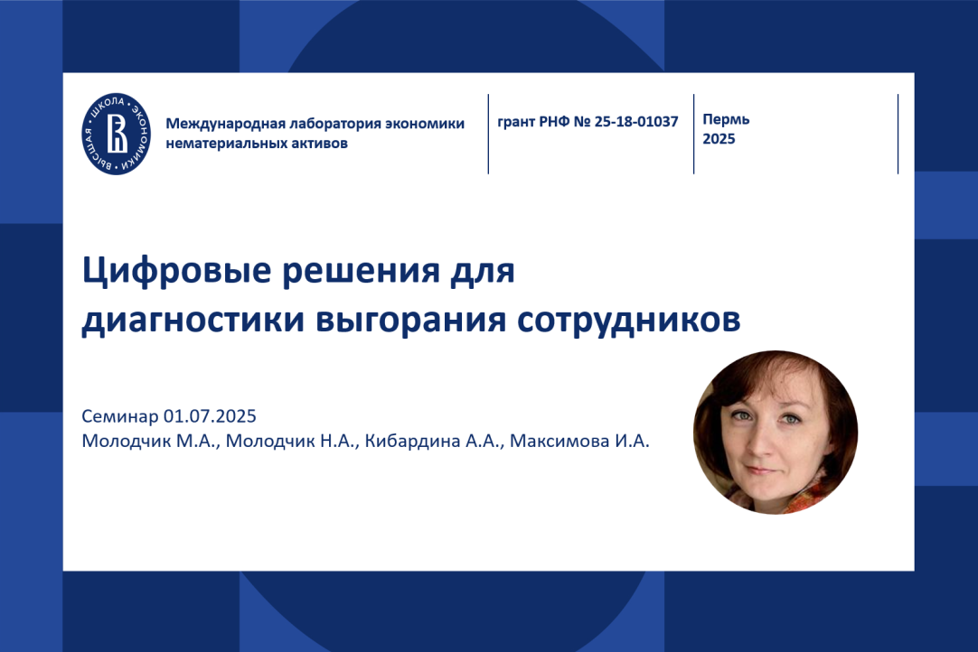 Семинар проекта РНФ 25-18-01037 «Синдром профессионального выгорания: диагностика с использованием методов ИИ и оценка экономических эффектов» Иллюстрация к новости: Семинар проекта РНФ 25-18-01037 «Синдром профессионального выгорания: диагностика с использованием методов ИИ и оценка экономических эффектов»