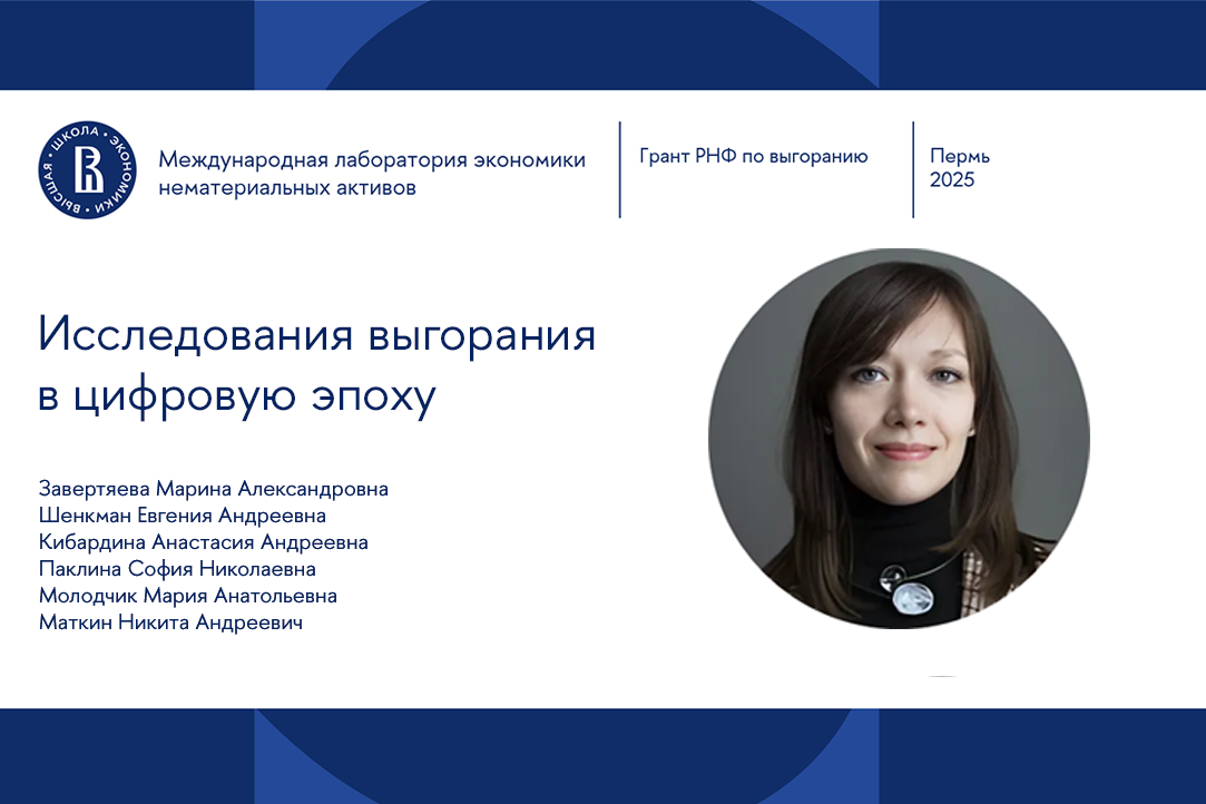 Иллюстрация к новости: Исследования выгорания в цифровую эпоху: прошел семинар IDLab по проекту РНФ 25-18-01037