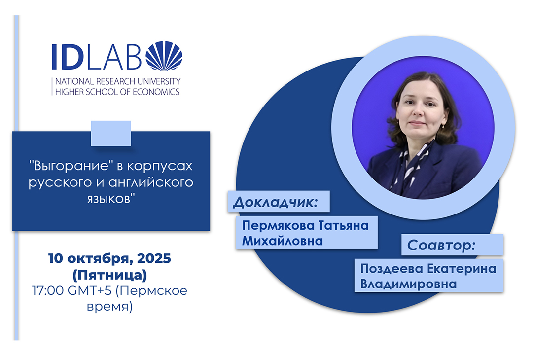Иллюстрация к новости: Семинар IDLab: сравнение «выгорания» в корпусах русского и английского языков