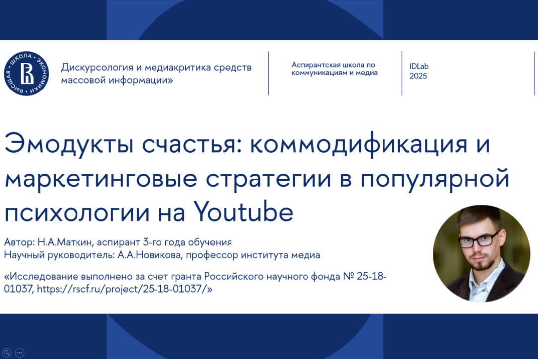 «Эмодукты счастья»: сотрудник IDLab выступил с докладом на V Международной конференции по дискурсологии и медиакритике Иллюстрация к новости: «Эмодукты счастья»: сотрудник IDLab выступил с докладом на V Международной конференции по дискурсологии и медиакритике