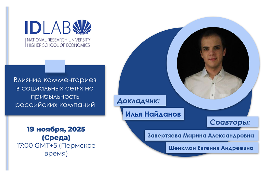 Иллюстрация к новости: Семинар IDLab: Влияние комментариев в социальных сетях на прибыльность российских компаний