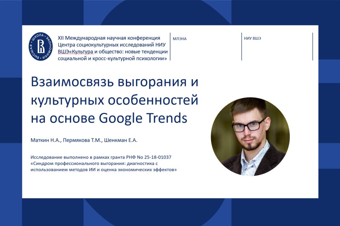 Иллюстрация к новости: Связь выгорания и культурных особенностей: Никита Маткин выступил на XII Международной научной конференции Центра социокультурных исследований «Культура и общество»