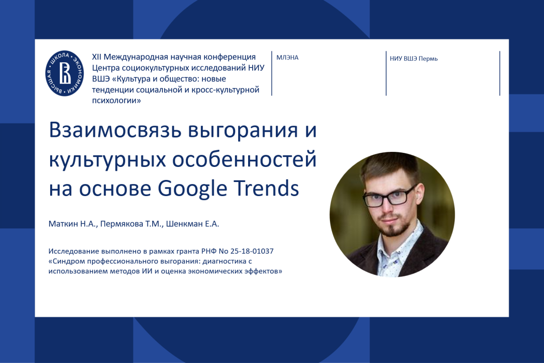 Связь выгорания и культурных особенностей: Никита Маткин выступил на XII Международной научной конференции Центра социокультурных исследований «Культура и общество» Иллюстрация к новости: Связь выгорания и культурных особенностей: Никита Маткин выступил на XII Международной научной конференции Центра социокультурных исследований «Культура и общество»